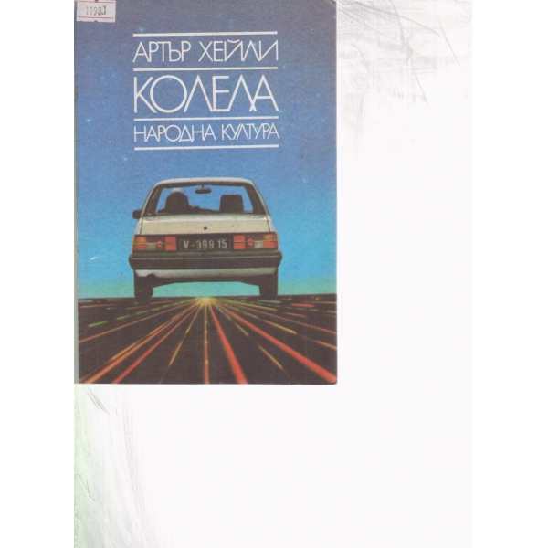 Колела