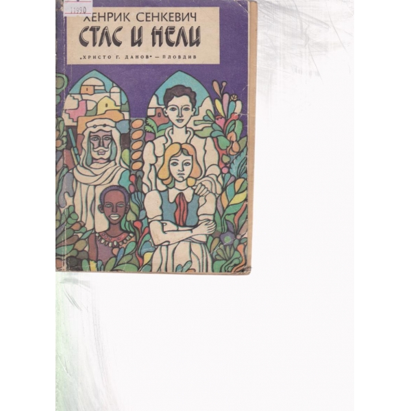 Стас и Нели