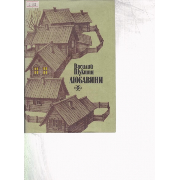 Любавини