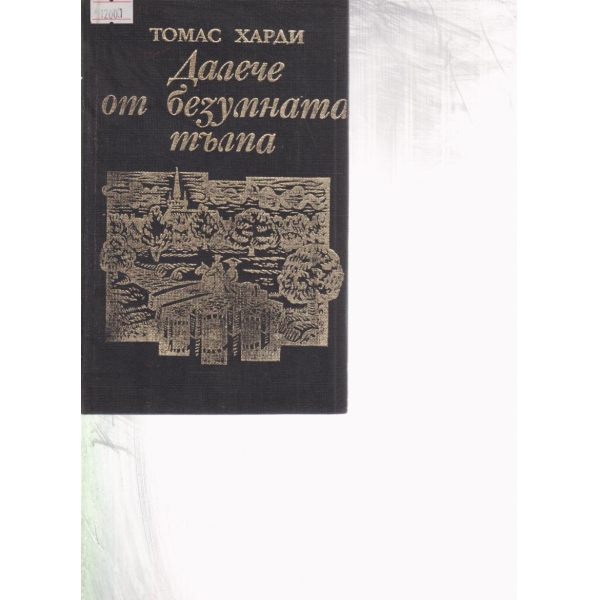 Далече от безумната тълпа