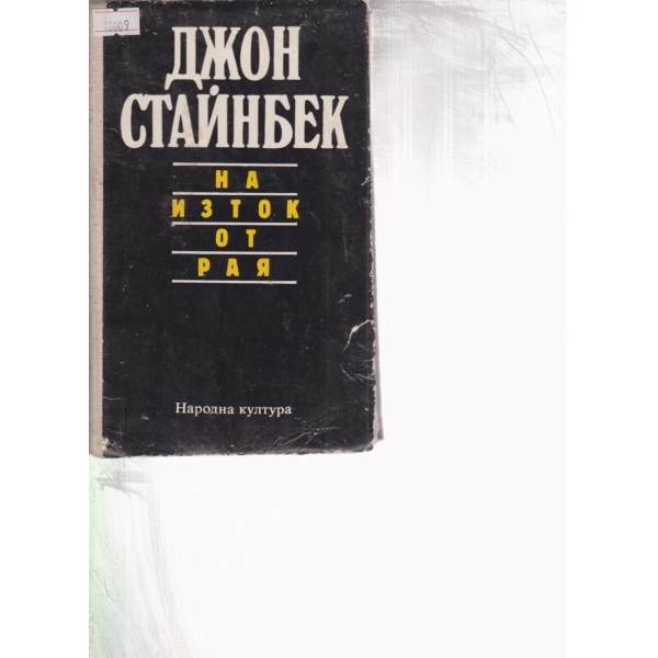 На изток от рая