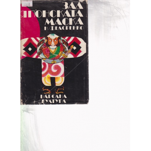 Зад Японската маска