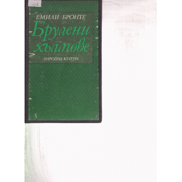 Брулени хълмове