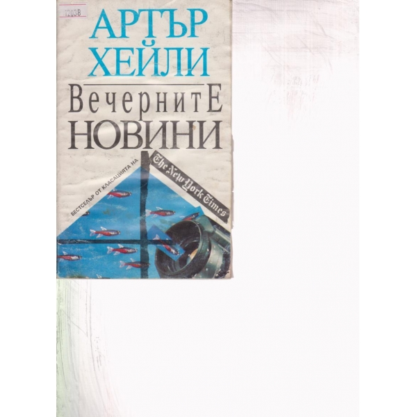 Вечерните новини