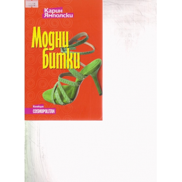 Модни битки