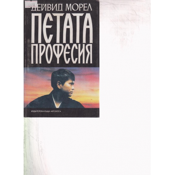 Петата професия