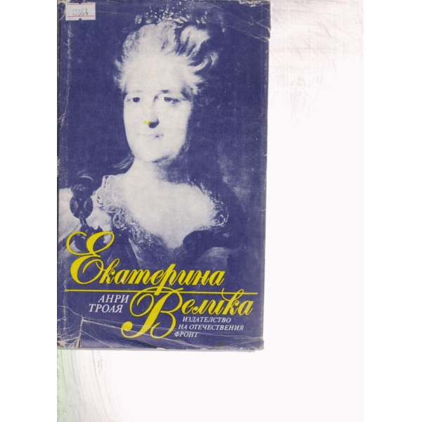 Екатерина Велика