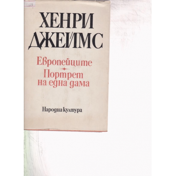 Европейците,Портрет на една дама