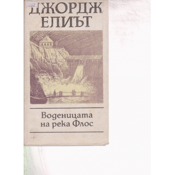 Воденицата на река Флос