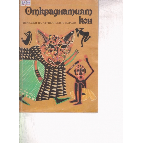 Откраднатия кон-приказки