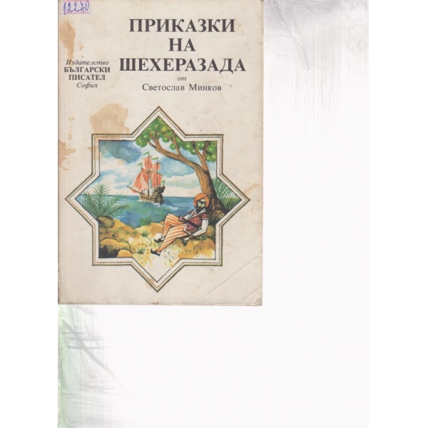 Приказки на Шехерезада