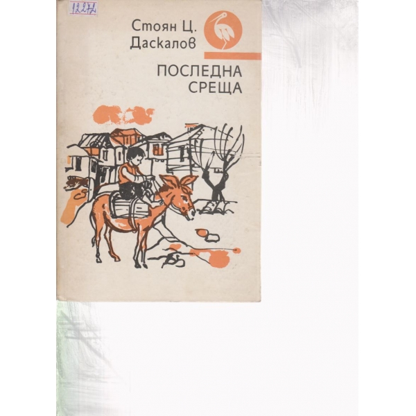 Последна среща-разкази