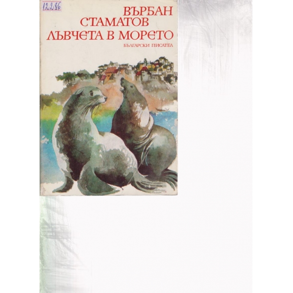 Лъвчета в морето-разкази
