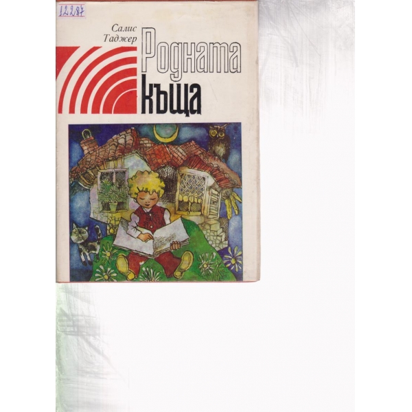 Родната къща