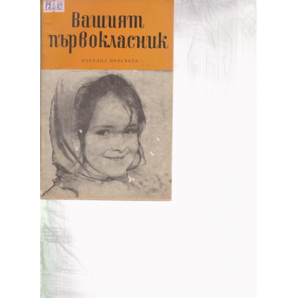 Вашият първокласник