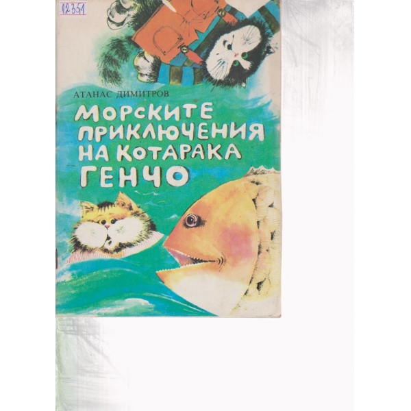 Морските приключения на котарака Генчо