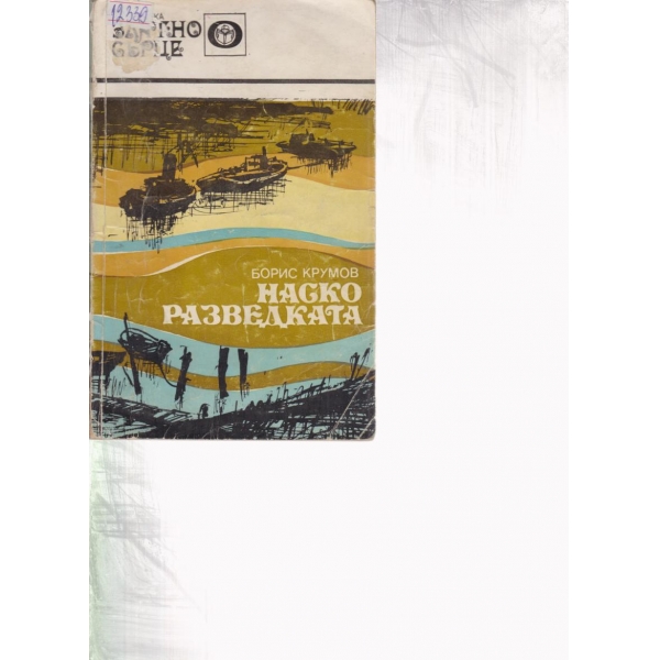 Наско Разведката