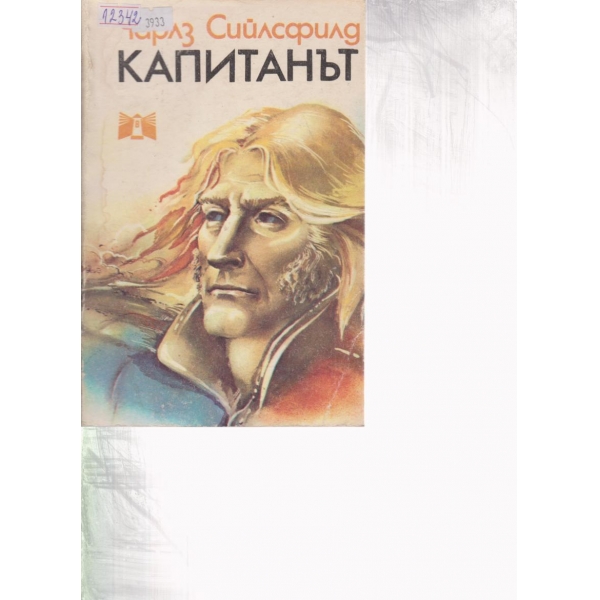 Капитанът