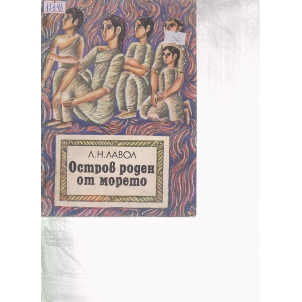 Остров роден от морето