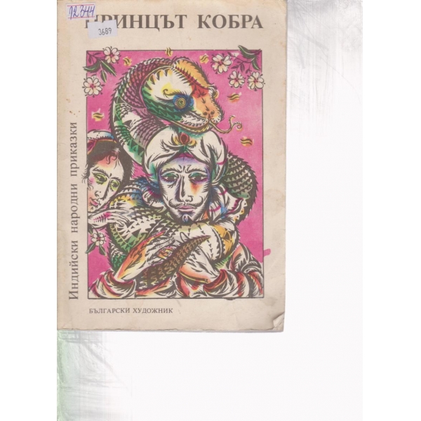Принцът Кобра-приказки