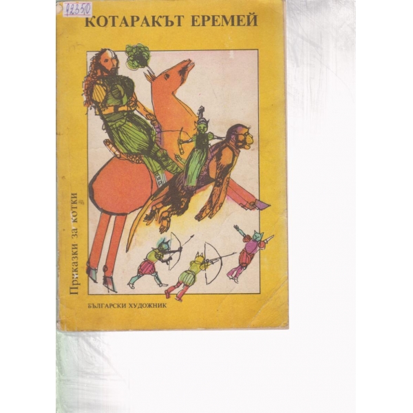 Котаракът Еремей