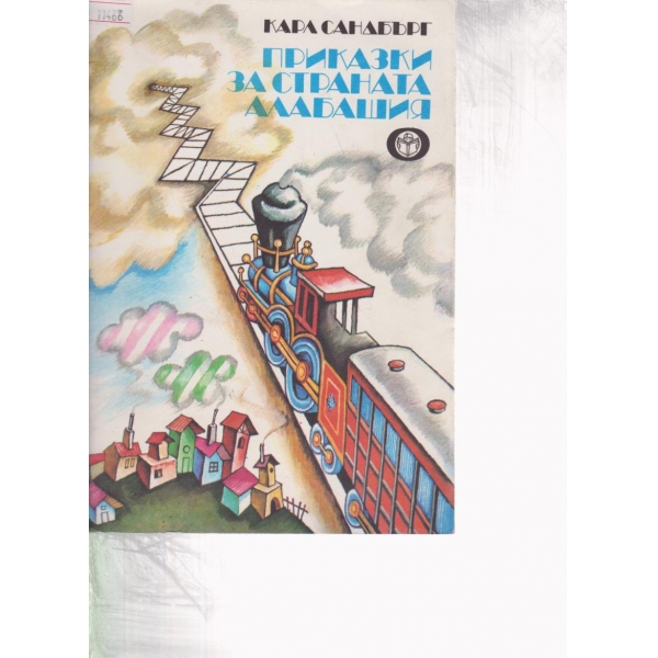 Приказки за страната Алабашия