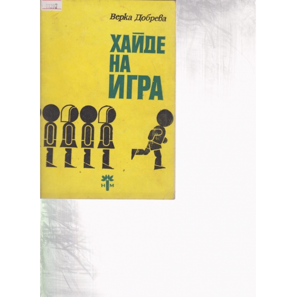 Хайде на игра