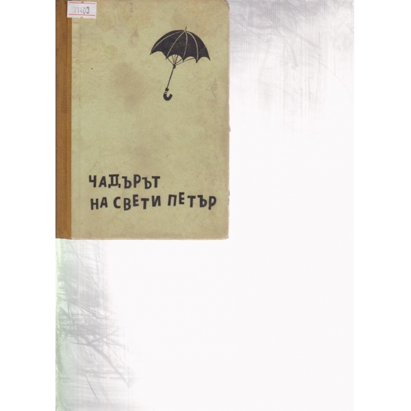 Чадърът на свети Петър