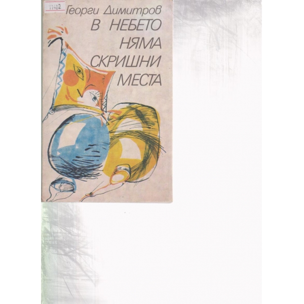 В небето няма скришни места