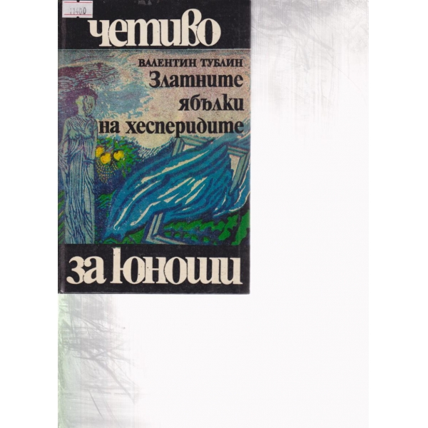 Златните ябълки на хесперидите