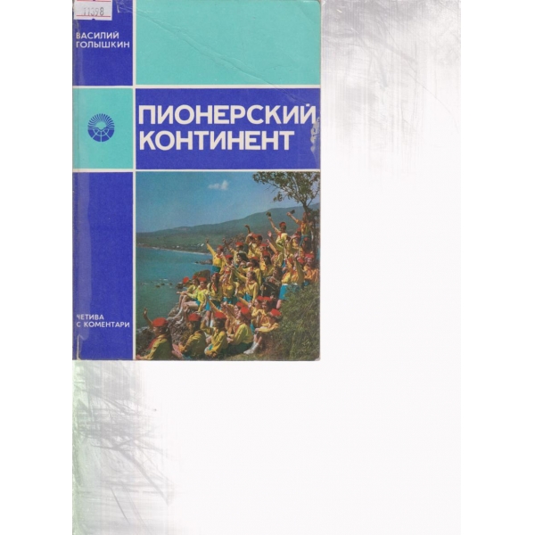 Пионерский континент
