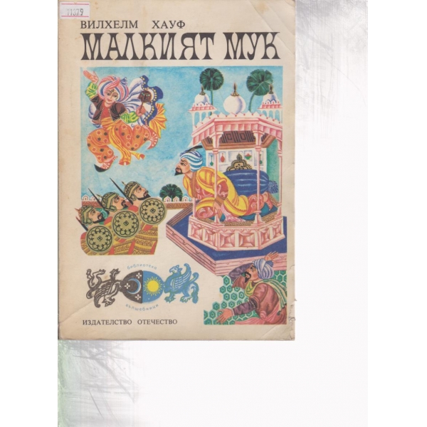 Малкият Мук-приказки