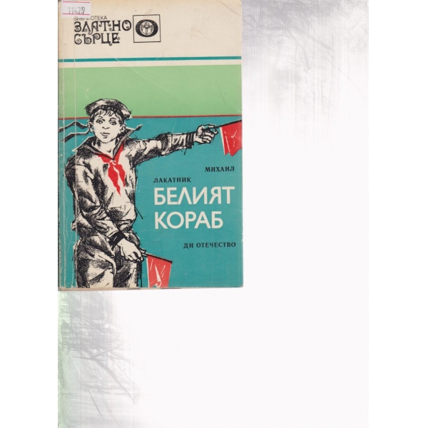 Белият кораб