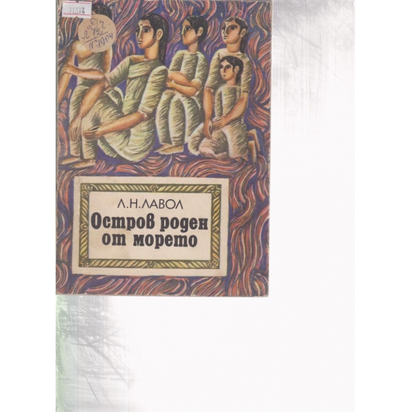 Остров роден от морето