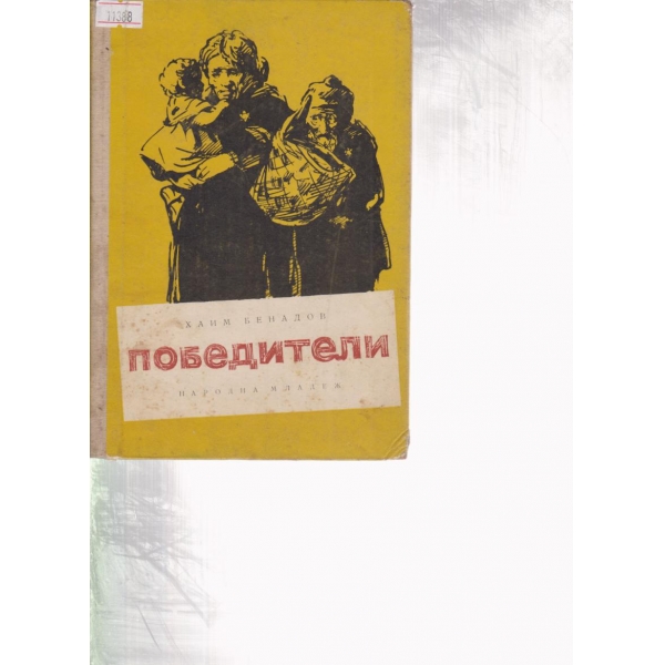 Победители-разкази и очерци