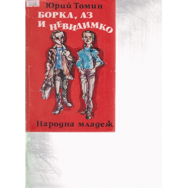 Борка,аз и Невидимко