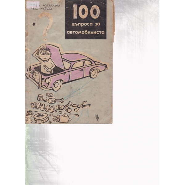 100 въпроса за автомобилиста