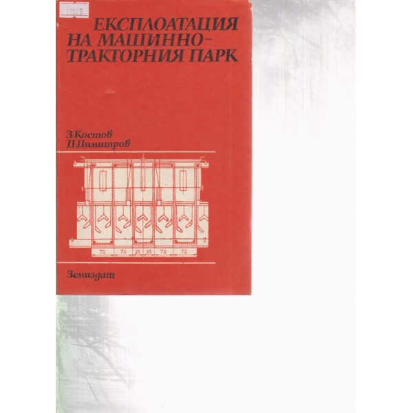 Екслпоатация на машинно-тракторния парк