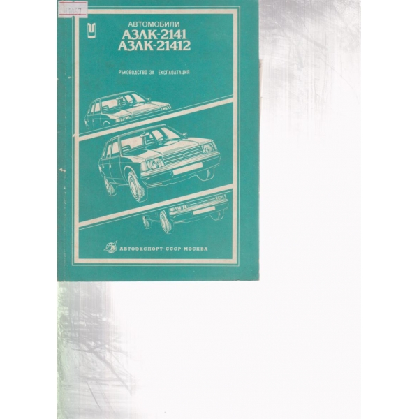 АЗЛК-2141, АЗЛК-21412