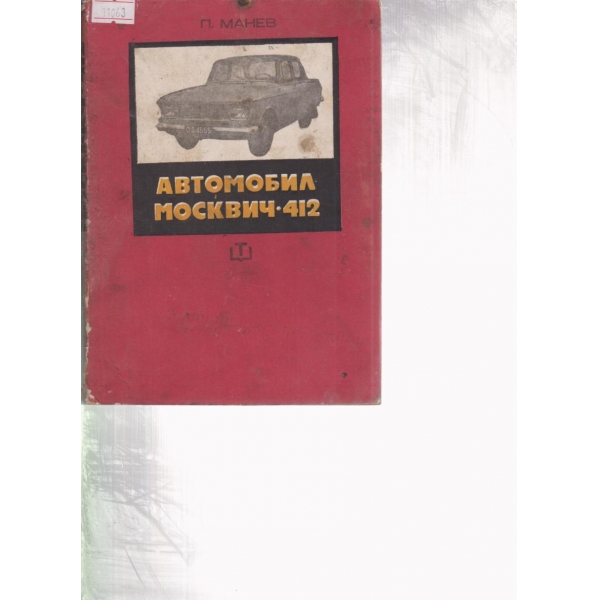 Автомобил Москвич-412