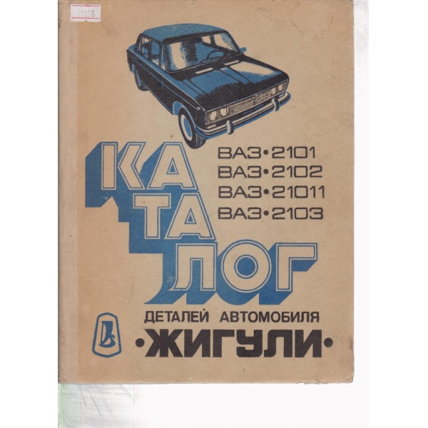 Каталог деталей автомобиля "Жигули"