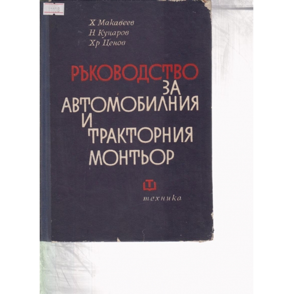 Ръководство за автомобилния и тракторния монтьор