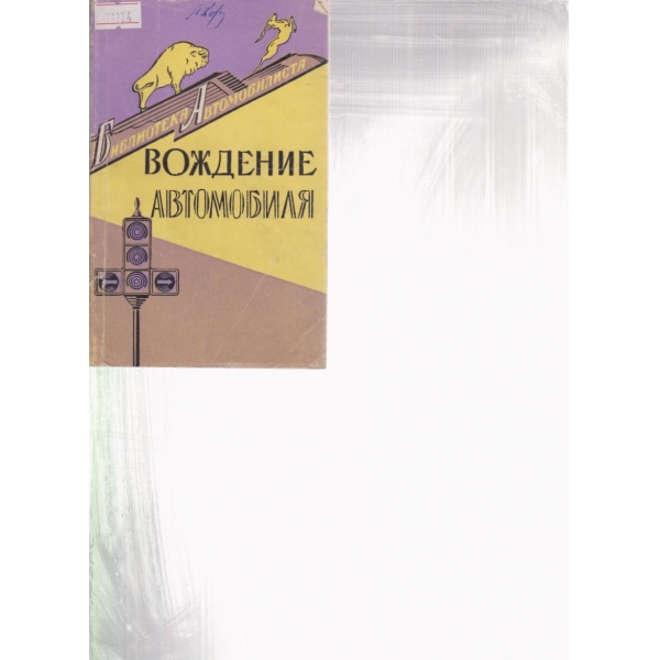 Вождения автомобиля