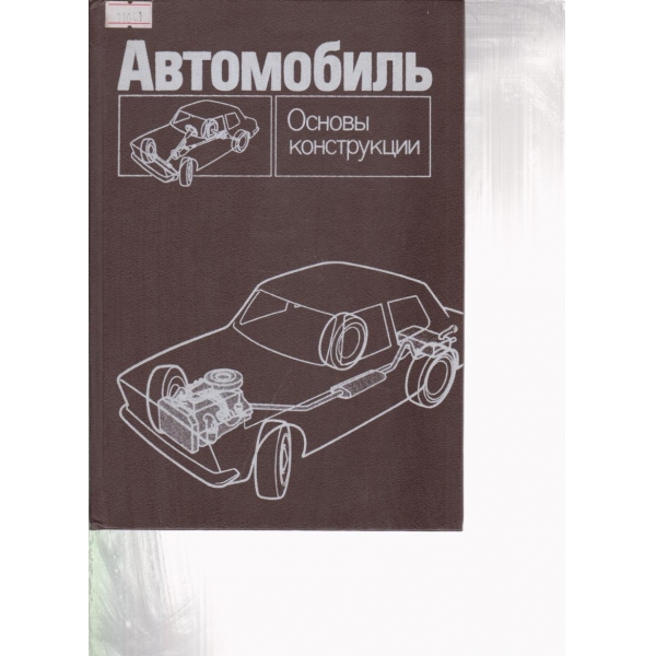 Автомобиль-основьи конструкции