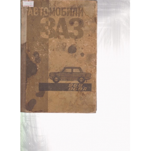 Автомобили ЗАЗ
