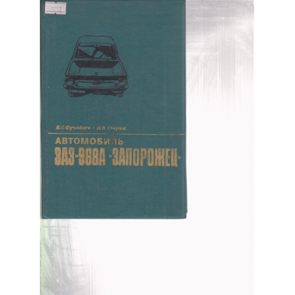 Автомобиль ЗАЗ-968А, Запорожец