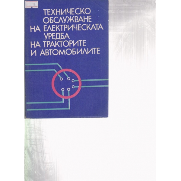 Техническо обслужване на електрическата уредба на тракторите и автомобилите