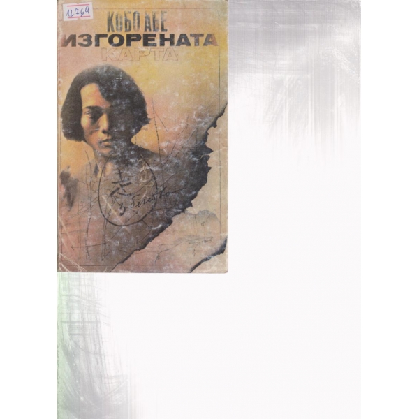 Изгорената карта