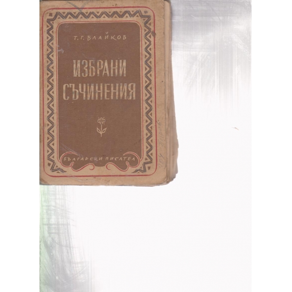 Избрани съчинения