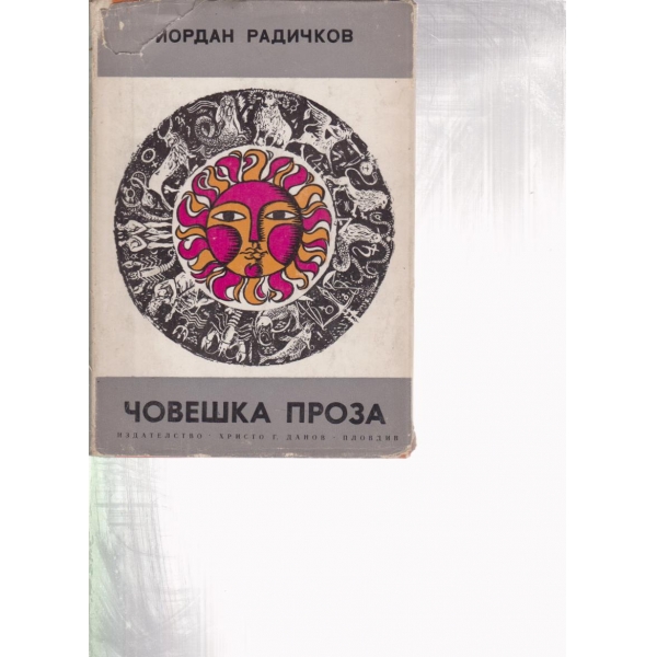 Човешка проза-разкази